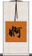 婀 Scroll