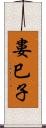 婁巳子 Scroll