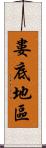 婁底地區 Scroll