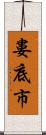 婁底市 Scroll