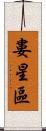 婁星區 Scroll