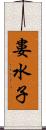 婁水子 Scroll