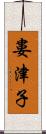 婁津子 Scroll