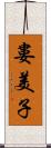 婁美子 Scroll