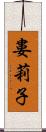 婁莉子 Scroll