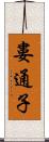 婁通子 Scroll