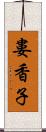 婁香子 Scroll
