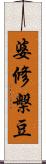 婆修槃豆 Scroll