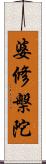 婆修槃陀 Scroll