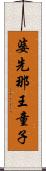 婆先那王童子 Scroll