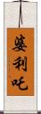 婆利吒 Scroll