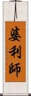 婆利師 Scroll