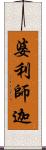 婆利師迦 Scroll