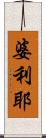 婆利耶 Scroll