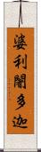 婆利闍多迦 Scroll