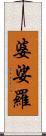 婆娑羅 Scroll