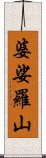 婆娑羅山 Scroll