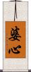 婆心 Scroll