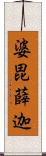 婆毘薛迦 Scroll