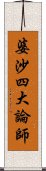 婆沙四大論師 Scroll