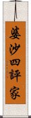 婆沙四評家 Scroll