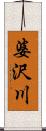 婆沢川 Scroll