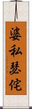 婆私瑟侘 Scroll
