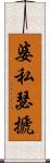 婆私瑟搋 Scroll
