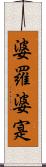 婆羅婆寔 Scroll