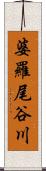 婆羅尾谷川 Scroll