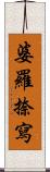 婆羅捺寫 Scroll