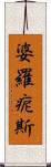 婆羅痆斯 Scroll