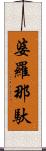婆羅那馱 Scroll