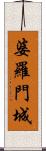 婆羅門城 Scroll