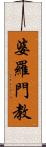 婆羅門教 Scroll