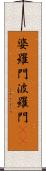 婆羅門 Scroll