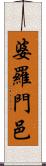 婆羅門邑 Scroll