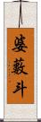 婆藪斗 Scroll