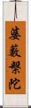 婆藪槃陀 Scroll