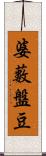 婆藪盤豆 Scroll