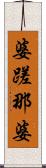 婆蹉那婆 Scroll