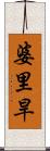 婆里旱 Scroll