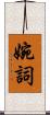 婉詞 Scroll