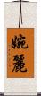 婉麗 Scroll