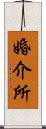 婚介所 Scroll
