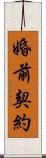 婚前契約 Scroll