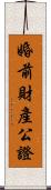婚前財產公證 Scroll