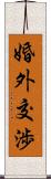 婚外交渉 Scroll