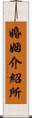 婚姻介紹所 Scroll