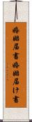 婚姻届書 Scroll